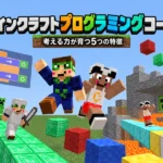 マインクラフトプログラミングコース！考える力が育つ5つの特徴