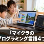 マイクラのプログラミング言語4つを解説！子どもが始めやすい順番もわかる