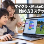 【保存版】マイクラのプログラミングをMakeCodeで始める3ステップ！使える版と注意点も解説