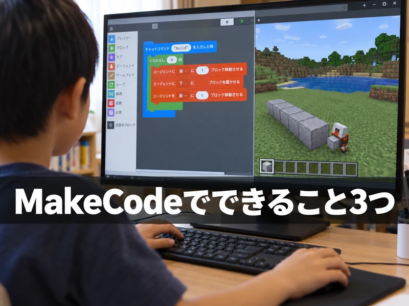 【保存版】マイクラのプログラミングをMakeCodeで始める3ステップ!使える版と注意点も解説