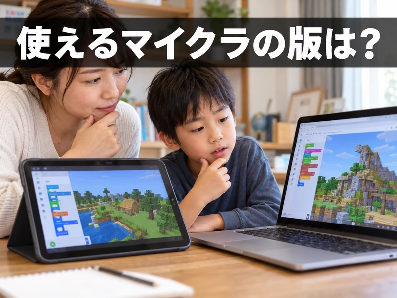 【保存版】マイクラのプログラミングをMakeCodeで始める3ステップ!使える版と注意点も解説