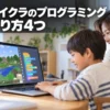 マイクラのプログラミングのやり方4つ！初心者の子どもでも始められる手順を解説
