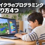 マイクラのプログラミングのやり方4つ！初心者の子どもでも始められる手順を解説
