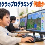 【親子で読める】マイクラのプログラミング教室のメリット7つ！向いている子と選び方3つ
