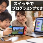 マイクラのプログラミングはスイッチでできる？できること3つと始め方を解説