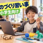【保存版】小学生のものづくり習い事5種類！選び方4つのポイントと育つ力を解説