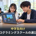 【中学生向け】プログラミングスクールの選び方7つ！後悔しない教室探しのコツ