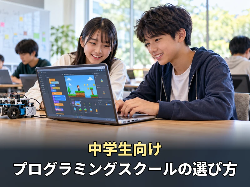 【中学生向け】プログラミングスクールの選び方7つ!後悔しない教室探しのコツ