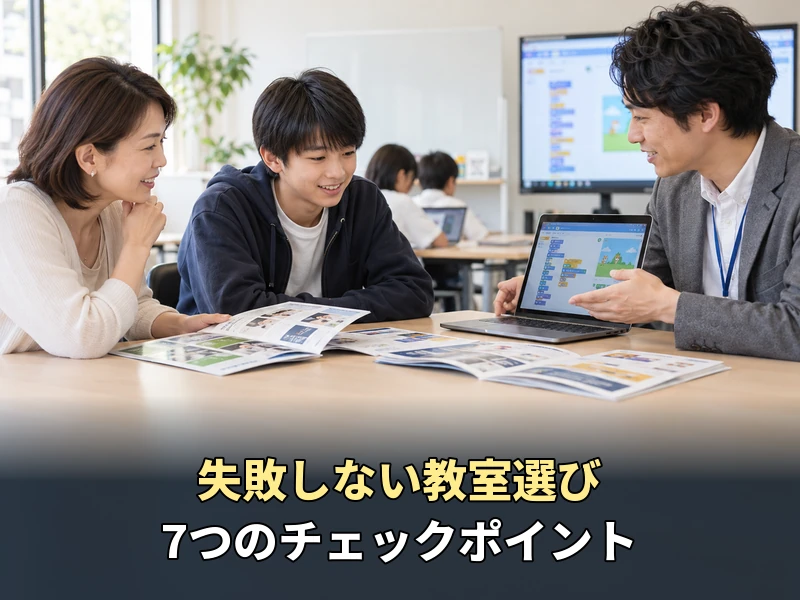【中学生向け】プログラミングスクールの選び方7つ!後悔しない教室探しのコツ