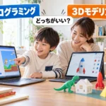 【比較】プログラミングと3Dモデリングはどっちがいい？7つの違いと向いている子の特徴