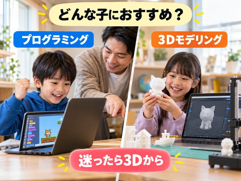 【比較】プログラミングと3Dモデリングはどっちがいい?7つの違いと向いている子の特徴