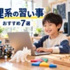 理系の習い事おすすめ7選！小学生の理系力を伸ばす選び方と始めどき