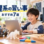 理系の習い事おすすめ7選！小学生の理系力を伸ばす選び方と始めどき