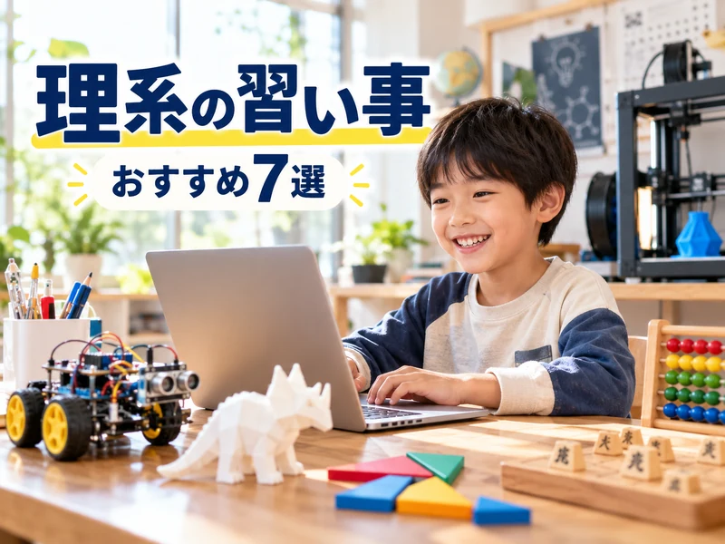 理系の習い事おすすめ7選!小学生の理系力を伸ばす選び方と始めどき