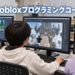 Robloxプログラミングコースの魅力4つ！考える力が育つ授業の特徴