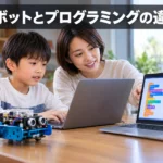 【保存版】ロボットプログラミングとプログラミングの違い5つ！子どもに合う選び方も解説