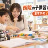 【西院】子供の習い事おすすめ7選！定番ジャンルと選び方3つのポイント