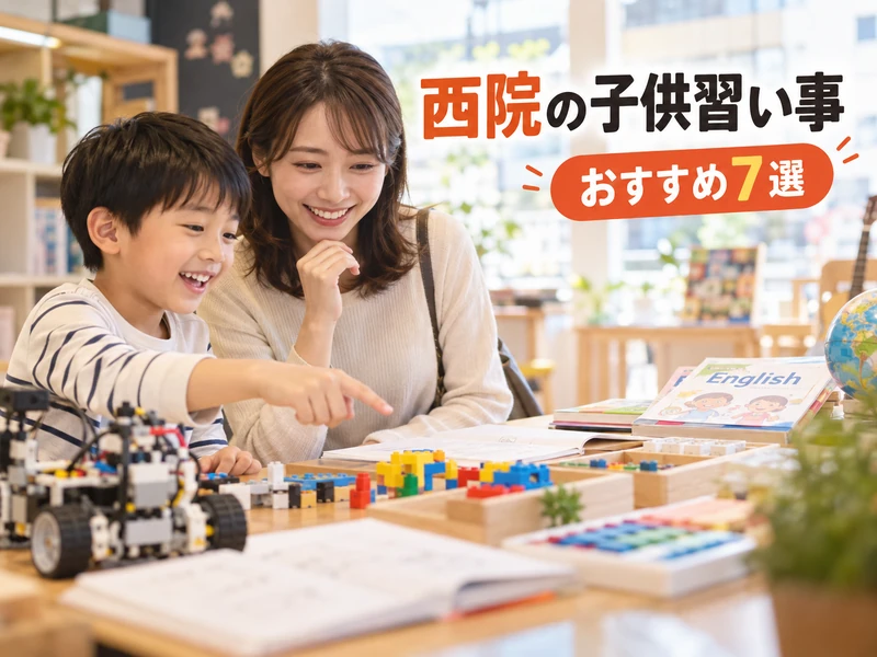 【西院】子供の習い事おすすめ7選!定番ジャンルと選び方3つのポイント