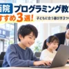 【西院】プログラミング教室おすすめ3選！子どもに合う選び方3つも解説