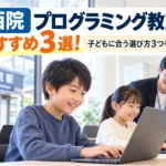 【西院】プログラミング教室おすすめ3選！子どもに合う選び方3つも解説