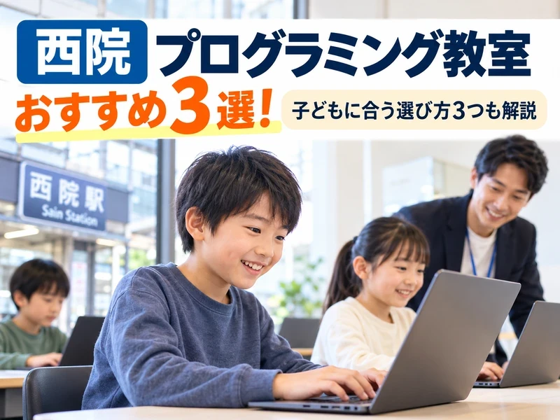 【西院】プログラミング教室おすすめ3選!子どもに合う選び方3つも解説