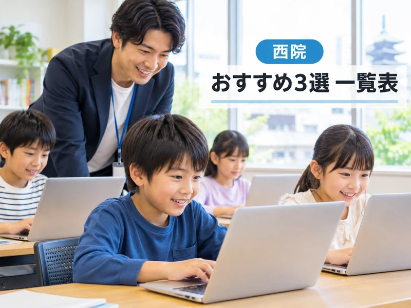 【西院】プログラミング教室おすすめ3選!子どもに合う選び方3つも解説
