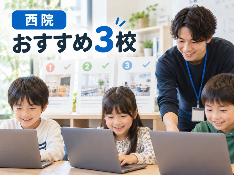 【西院】プログラミング教室おすすめ3選!子どもに合う選び方3つも解説