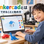 Tinkercadとは？できること3つと始め方を小学生の親向けに解説