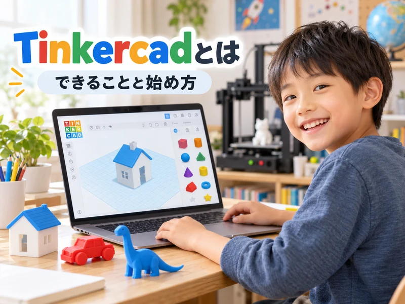 Tinkercadとは?できること3つと始め方を小学生の親向けに解説