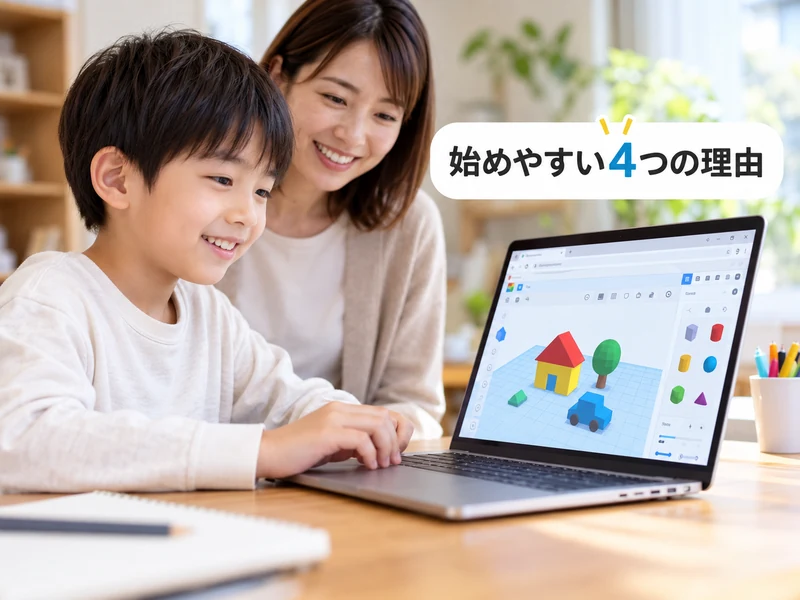 Tinkercadとは?できること3つと始め方を小学生の親向けに解説