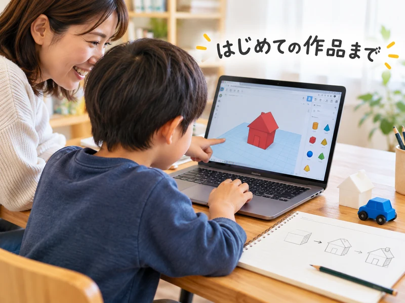 Tinkercadとは?できること3つと始め方を小学生の親向けに解説