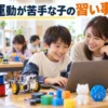 【保存版】運動が苦手な子の習い事おすすめ4選！向いている習い事の特徴5つと選び方