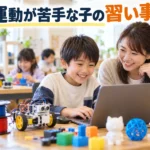 【保存版】運動が苦手な子の習い事おすすめ4選！向いている習い事の特徴5つと選び方