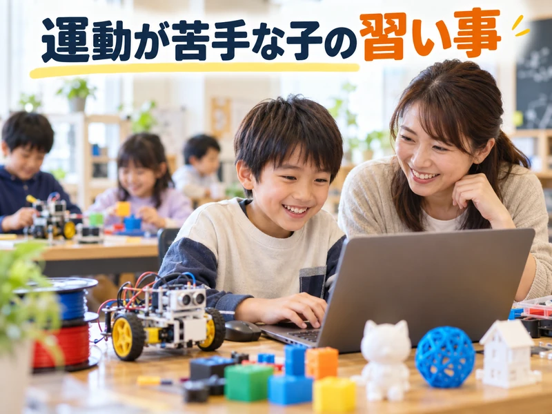 【保存版】運動が苦手な子の習い事おすすめ4選!向いている習い事の特徴5つと選び方